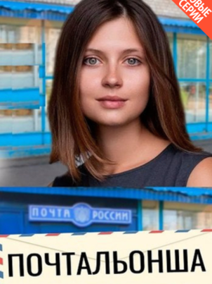 Почтальонша